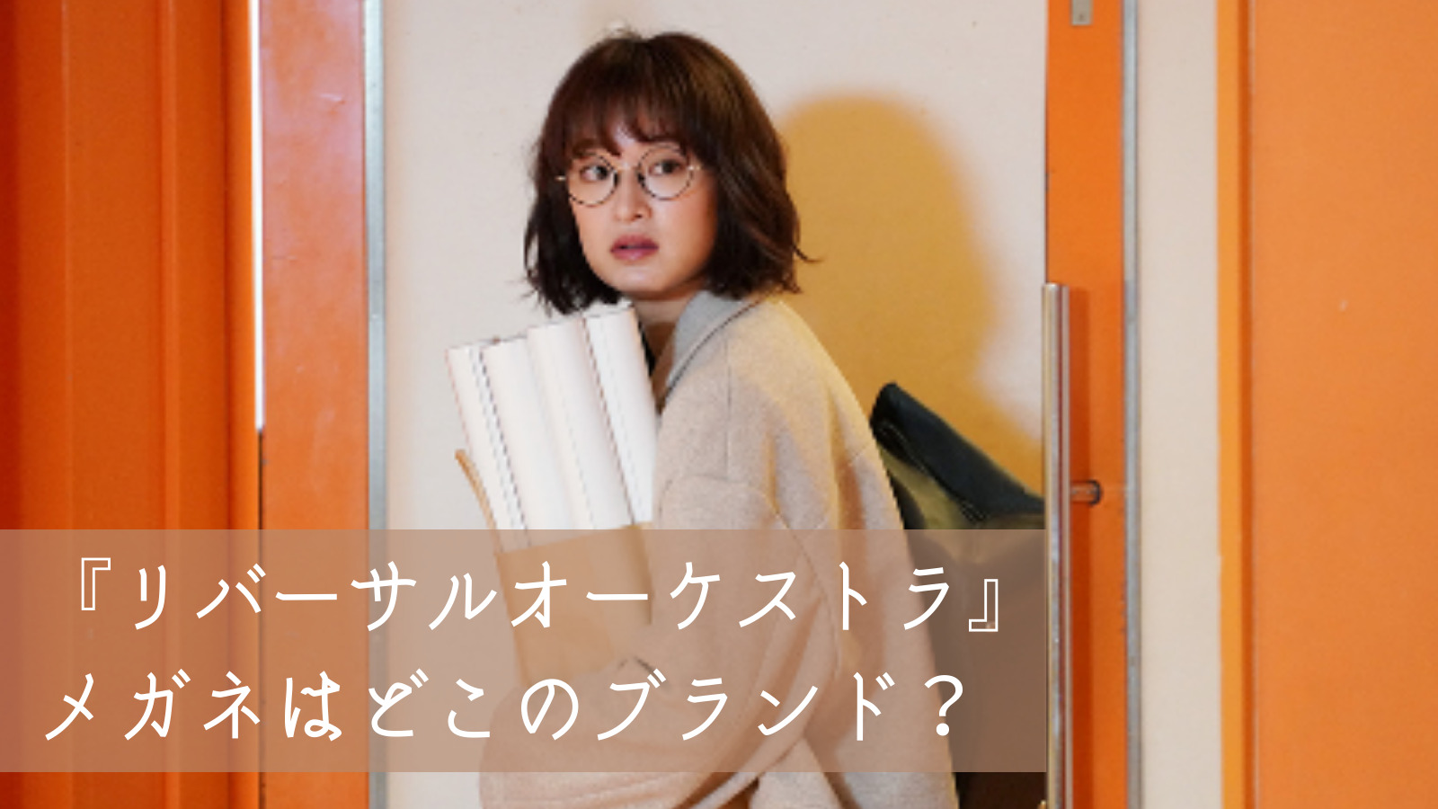 ドラマ【リバーサルオーケストラ】衣装 門脇麦さん着用メガネブランドは『Lunor/ルノア』 | Eyewear通信