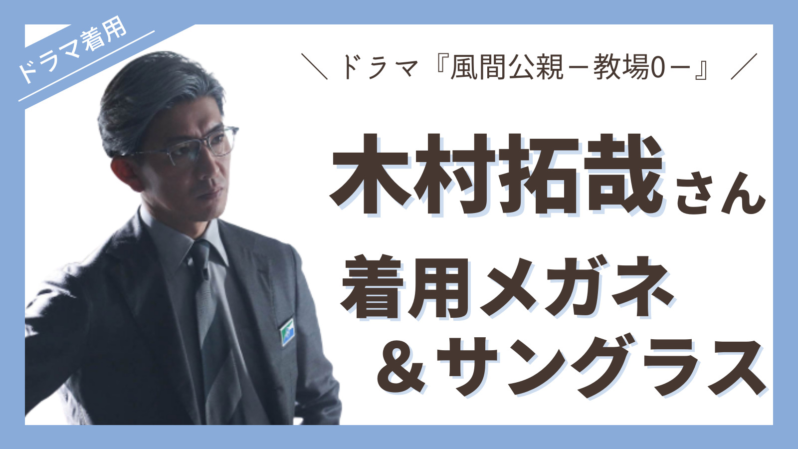 ファッション小物【奇跡の同色999.9】木村拓哉-教場-サングラス