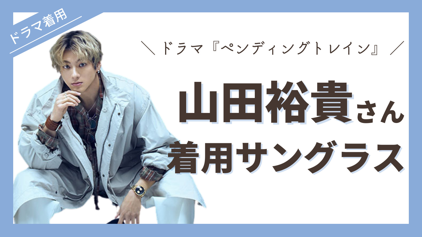 ペンディングトレイン