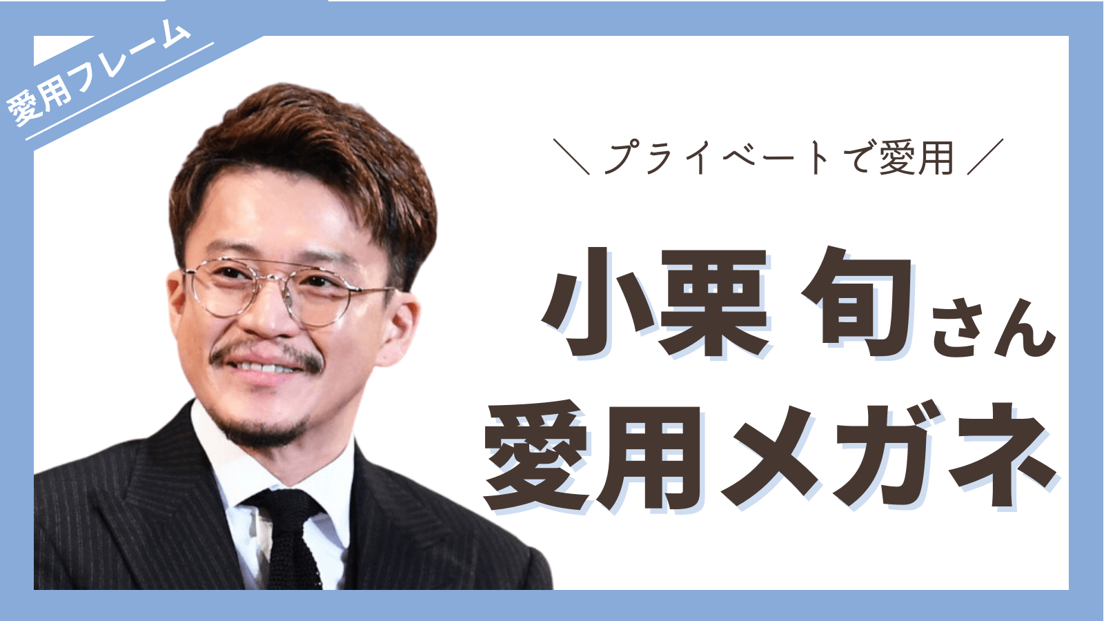 小栗 旬 メガネ ブランド