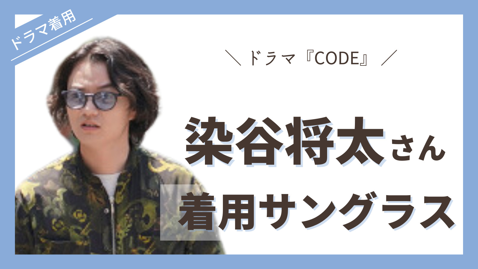 染谷将太　関連商品