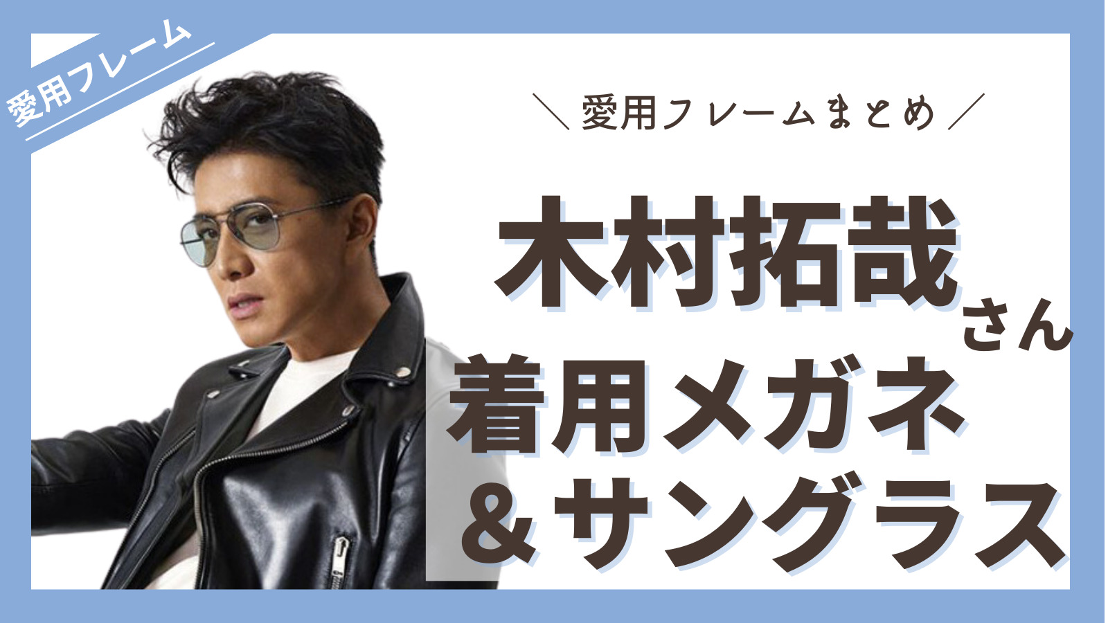 木村拓哉(キムタク)愛用サングラスまとめ【レイバン】など徹底解説