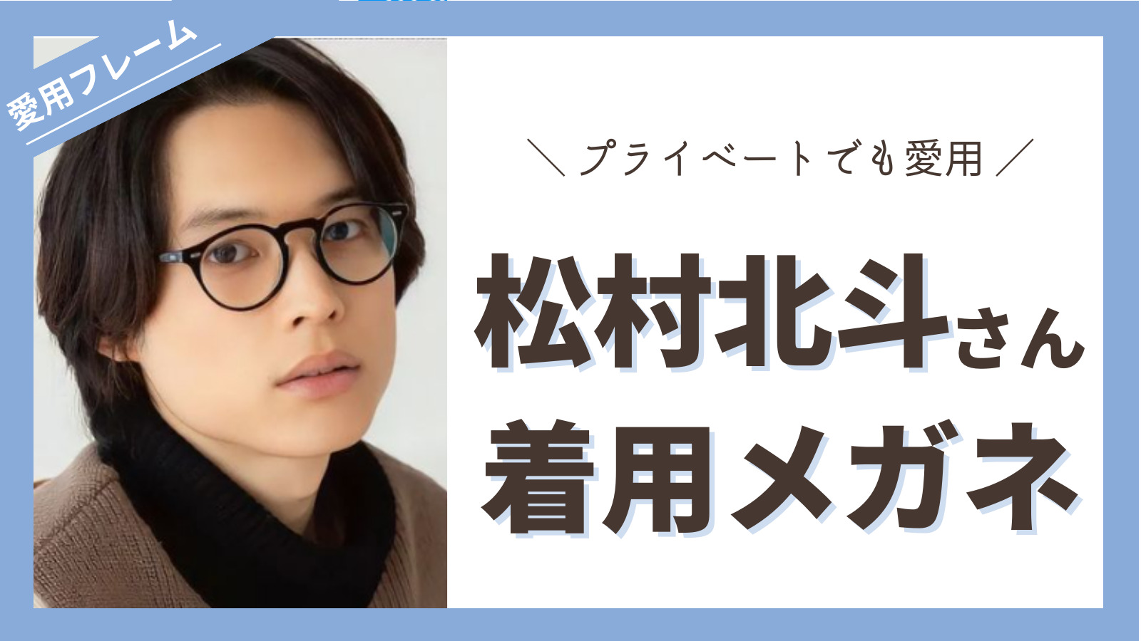 2023最新】SixTONES 松村北斗さん着用メガネブランドまとめ | Eyewear通信