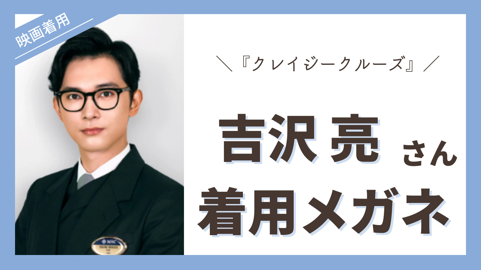 吉沢 亮 メガネ ブランド