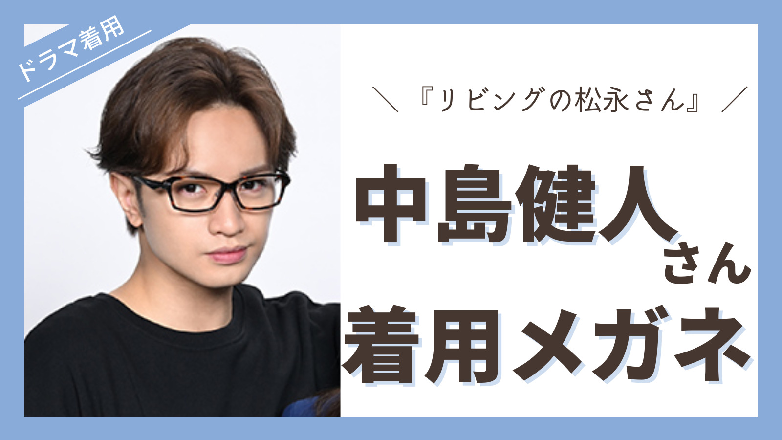 マサキマツシマドラマ リビングの松永さん 中島健人着用モデル マサキ ...