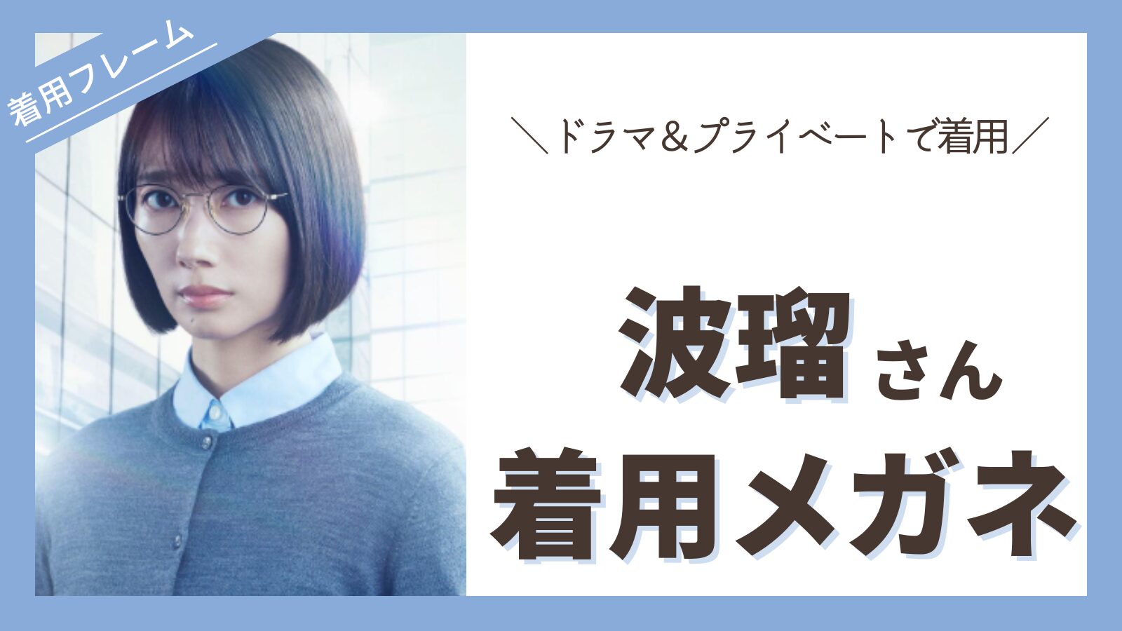 megane-haru