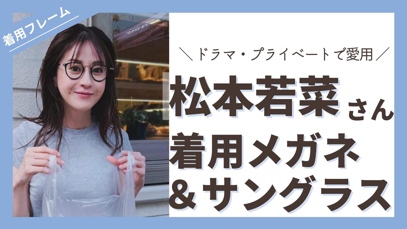 megane-matsumotowakana