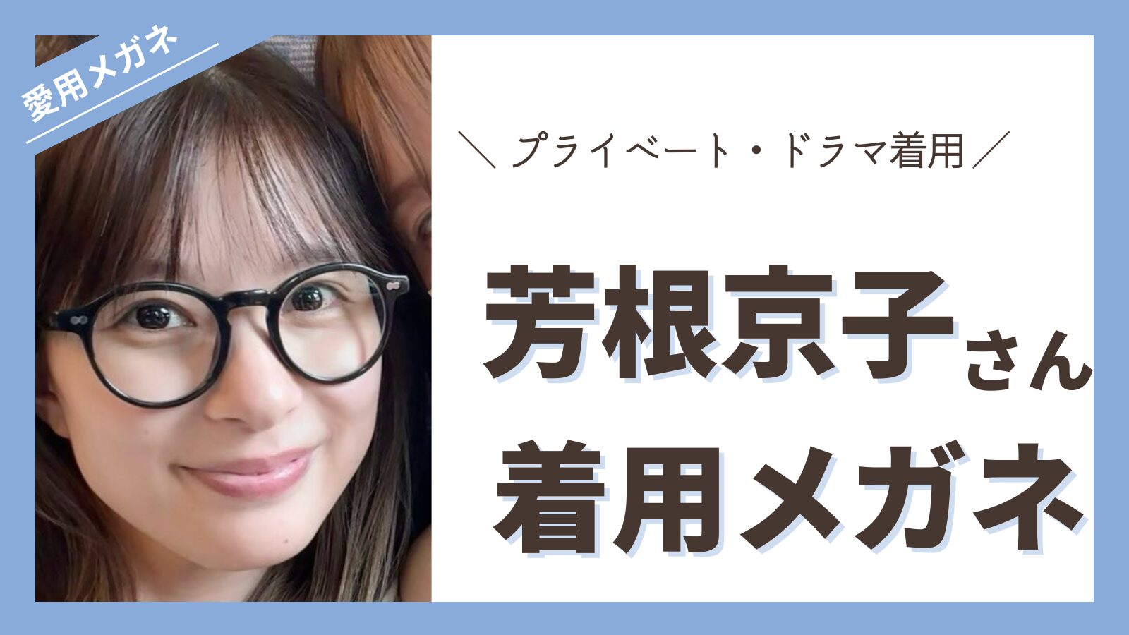 yoshine-megane