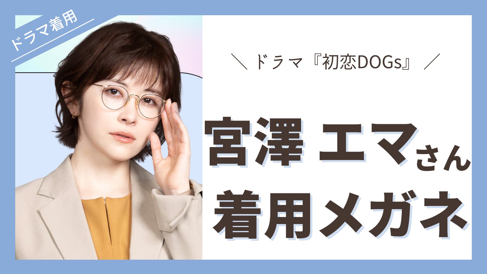 ema-megane-hatsukoi