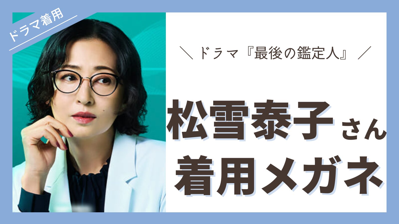 megane-matsuyukiyasuko