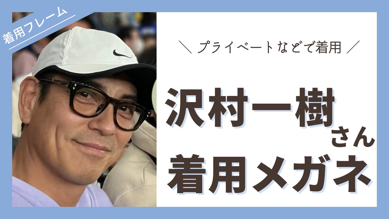 megane-sawamurakazuki